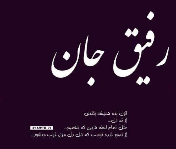 عکس نوشته رفیق برای پروفایل