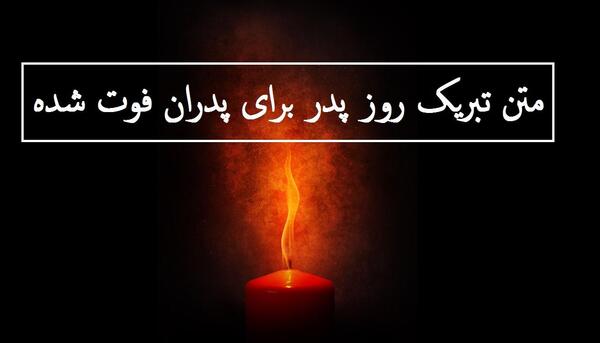 عکس نوشته پدر فوت شده تولدت مبارک