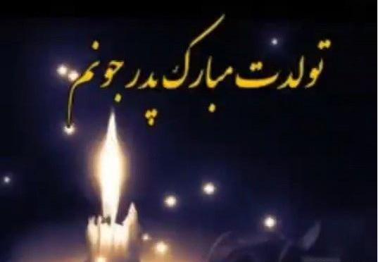 عکس نوشته پدر فوت شده تولدت مبارک