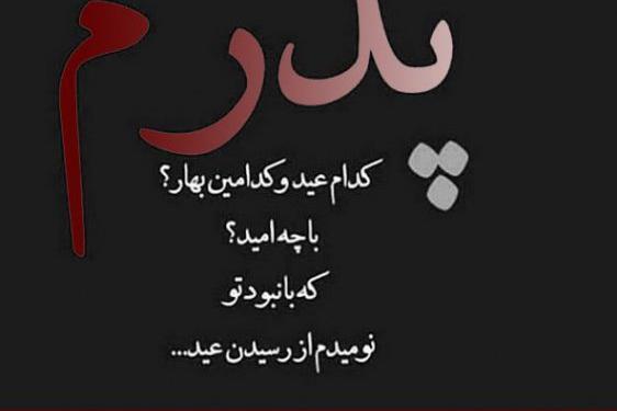 عکس نوشته پدر فوت شده تولدت مبارک