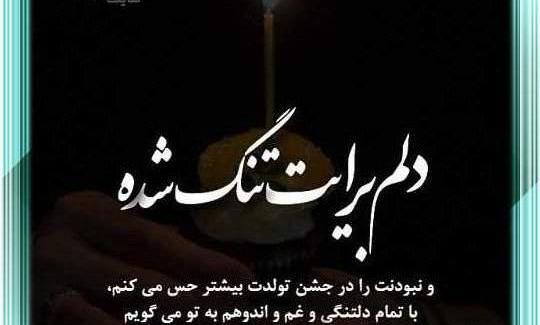 عکس نوشته پدر فوت شده تولدت مبارک