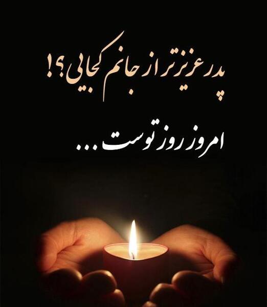 عکس نوشته پدر فوت شده تولدت مبارک