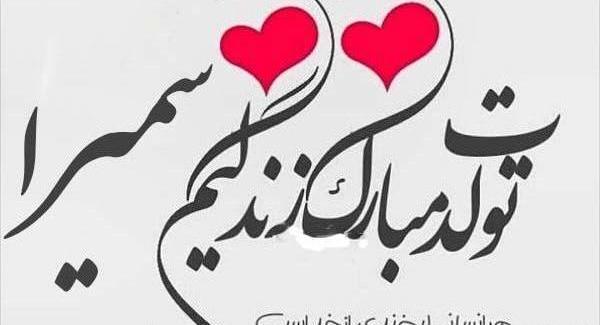 عکس نوشته برای تولد سمیرا