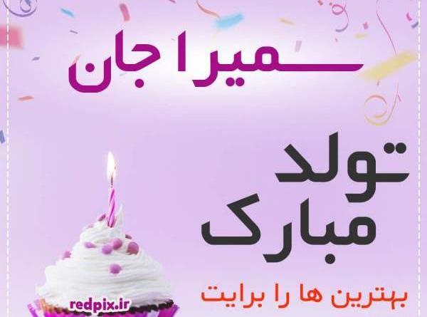 عکس نوشته برای تولد سمیرا