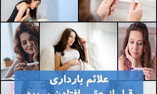 عکس ترشحات بارداری قبل از پریود