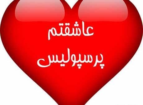 عکس پرسپولیس عشق