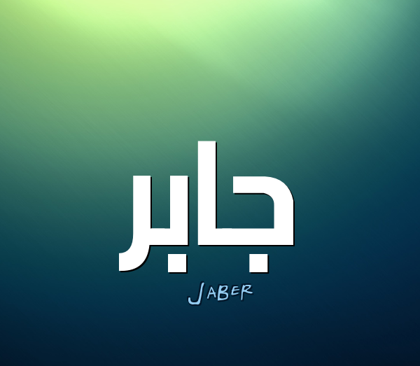 عکس نوشته با نام جابر