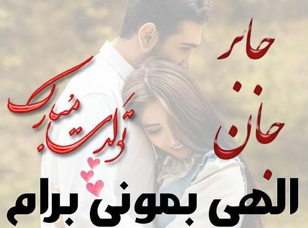 عکس نوشته با نام جابر