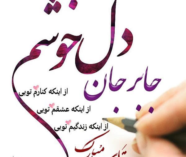 عکس نوشته با نام جابر
