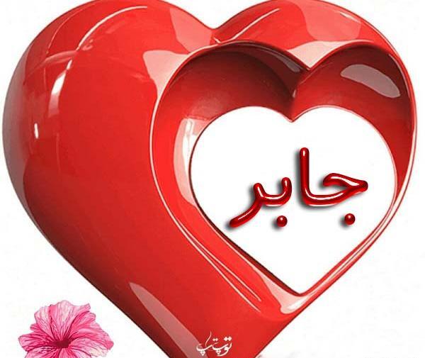 عکس نوشته با نام جابر