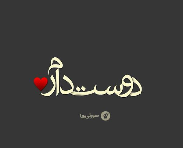عکس نوشته عاشقانه قشنگ و جدید