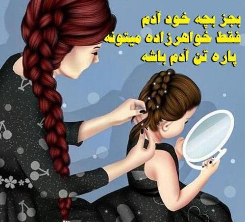 عکس نوشته خاله و خواهرزاده پسر