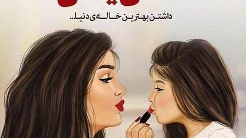 عکس نوشته خاله و خواهرزاده پسر