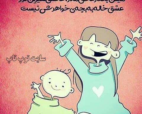 عکس نوشته خاله و خواهرزاده پسر