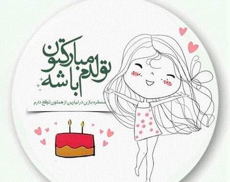 عکس نوشته تولدم مبارک باشه