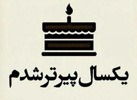 عکس نوشته تولدم مبارک باشه