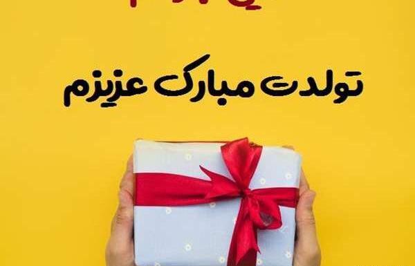 عکس تولدت مبارک دایی محمدرضا