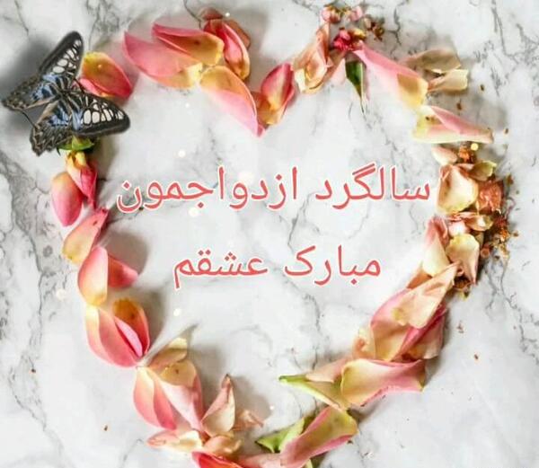 عکس عشقم سالگرد ازدواجمون مبارک
