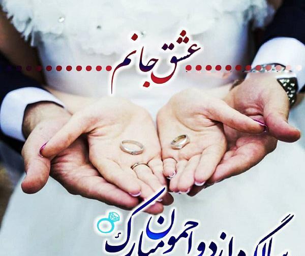 عکس عشقم سالگرد ازدواجمون مبارک