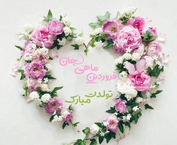 عکس تولدت مبارک رفیق فروردین