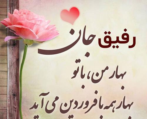 عکس تولدت مبارک رفیق فروردین