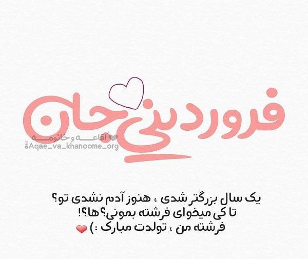 عکس تولدت مبارک رفیق فروردین