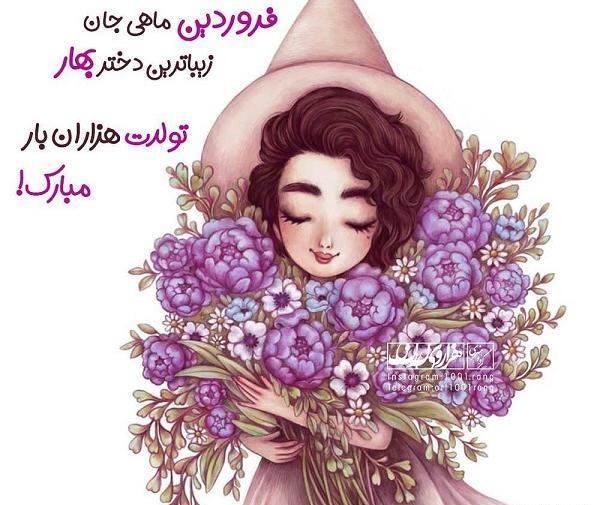 عکس تولدت مبارک رفیق فروردین