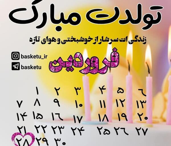 عکس تولدت مبارک رفیق فروردین