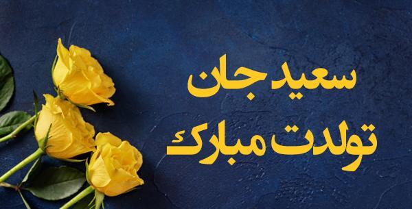 عکس نوشته تولد سعید جان