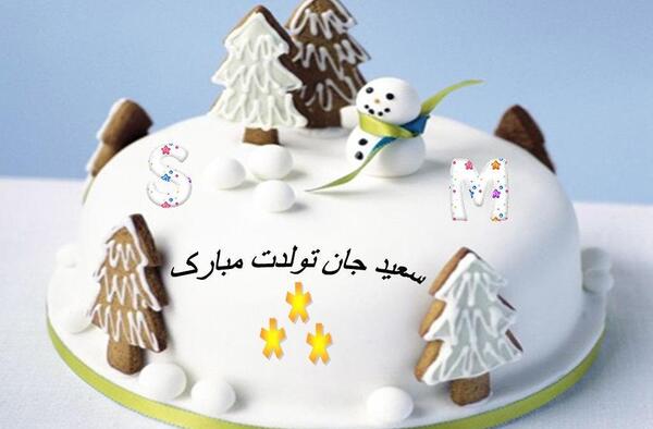 عکس نوشته تولد سعید جان