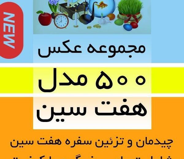 عکس ایده برای هفت سین قرآنی