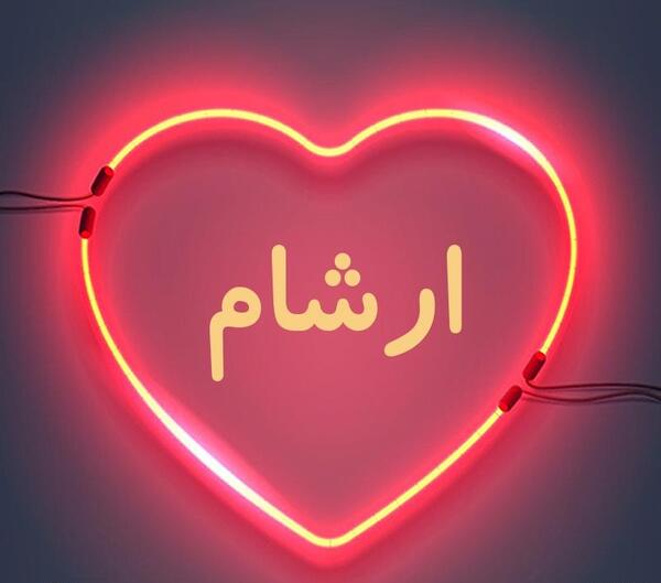 عکس نوشته آرشام