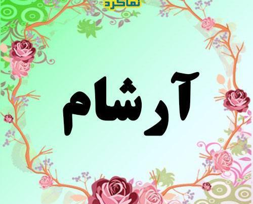 عکس نوشته آرشام