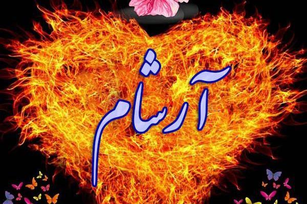 عکس نوشته آرشام