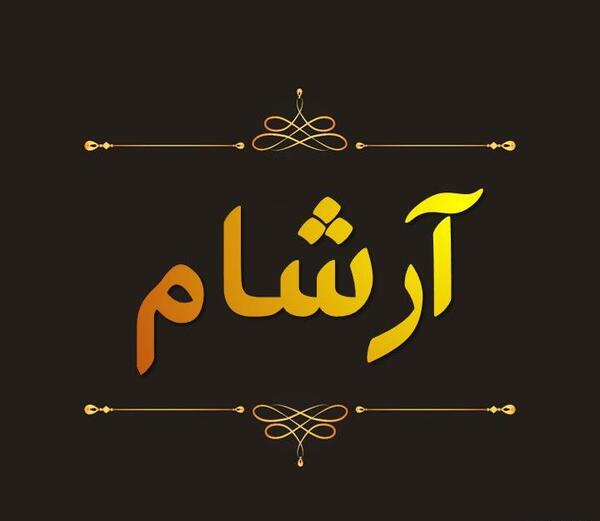 عکس نوشته آرشام