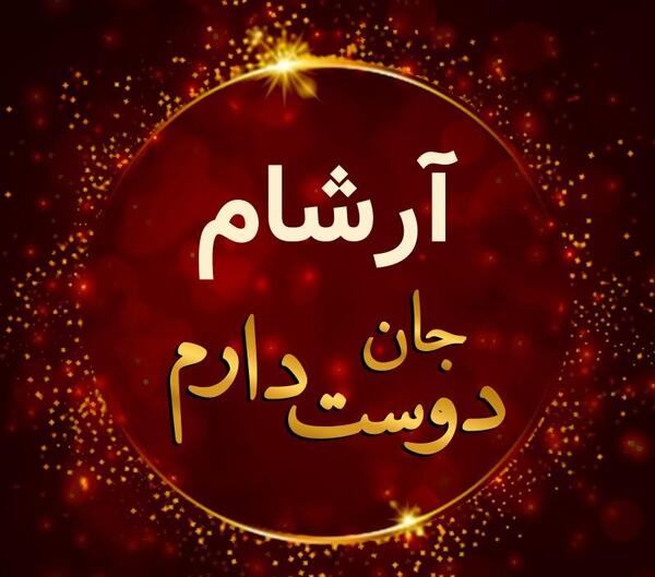 عکس نوشته آرشام
