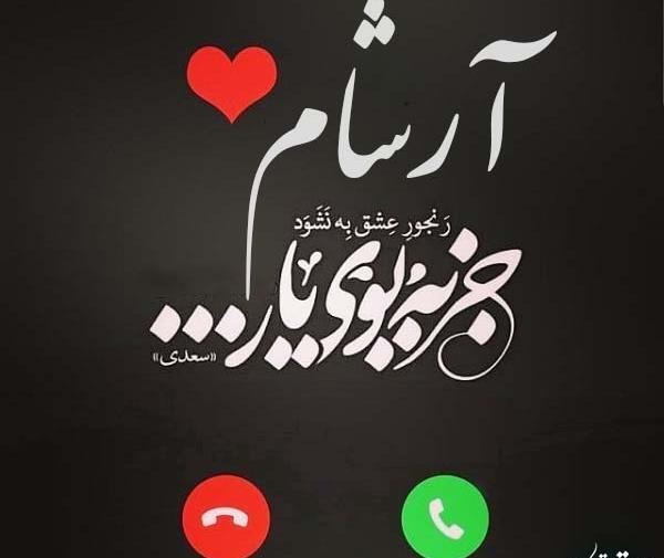 عکس نوشته آرشام