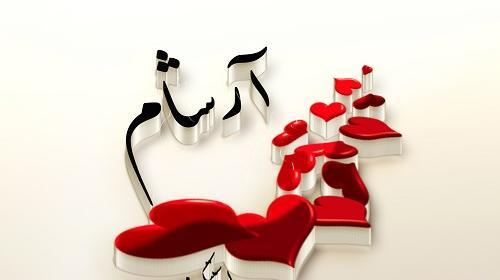 عکس نوشته آرشام