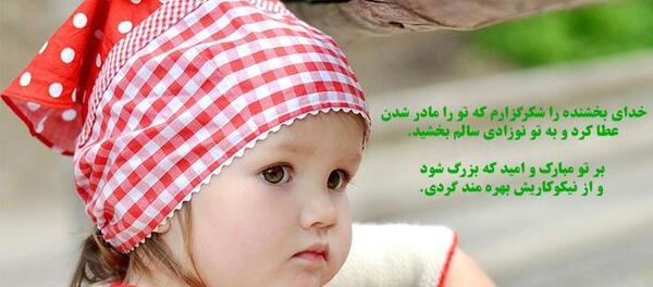 عکس نوشته تبریک تولد نوزاد دختر
