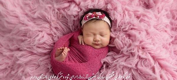 عکس نوشته تبریک تولد نوزاد دختر