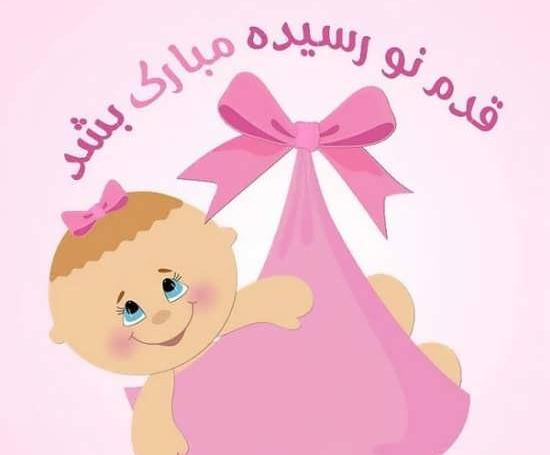 عکس نوشته تبریک تولد نوزاد دختر