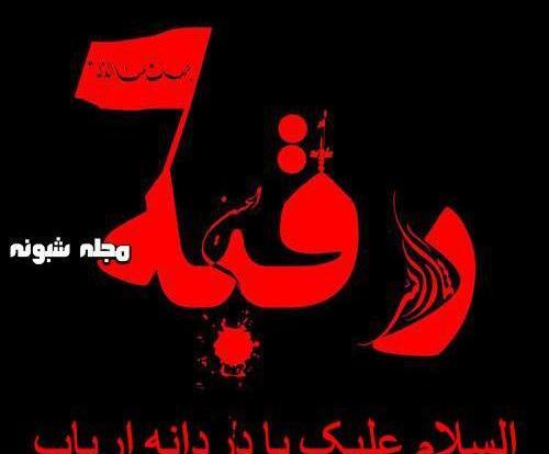 عکس نوشته رقیه محرم