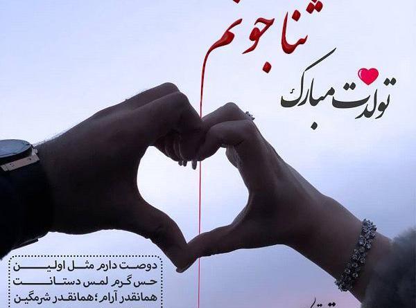 عکس نوشته تبریک تولد ثنا