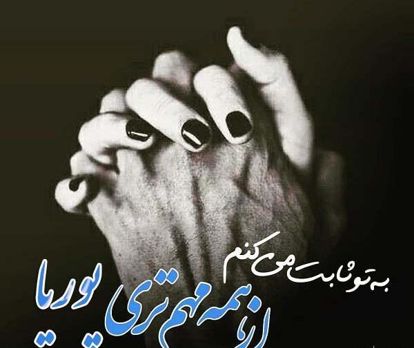 عکس نوشته در مورد پوریا