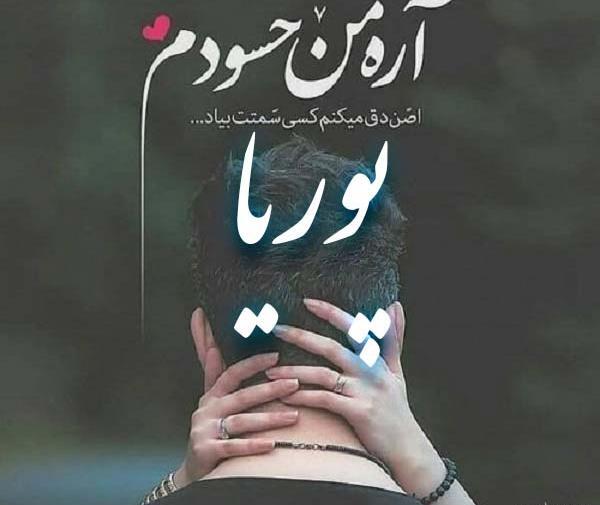 عکس نوشته در مورد پوریا