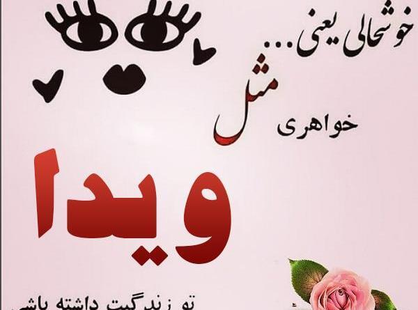 عکس نوشته سه بعدی ویدا
