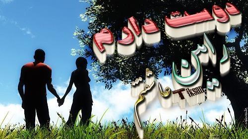 عکس نوشته دوست دارم رامین