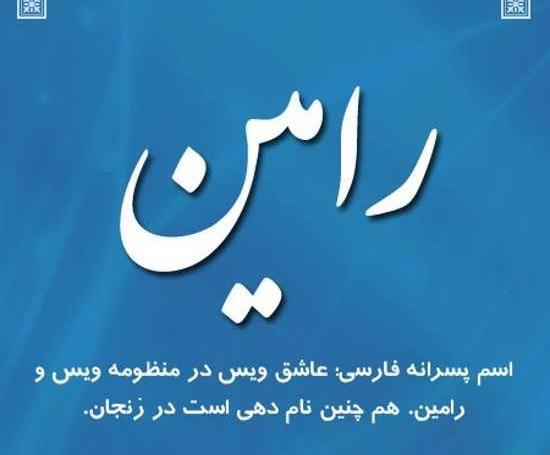 عکس نوشته دوست دارم رامین