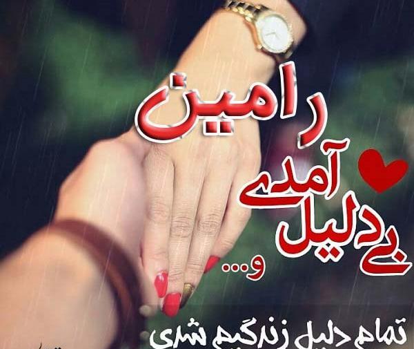 عکس نوشته دوست دارم رامین