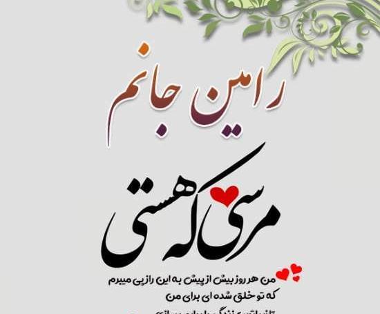 عکس نوشته دوست دارم رامین